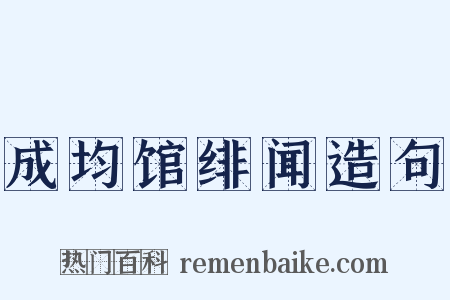 成均馆绯闻造句是什么意思的图片